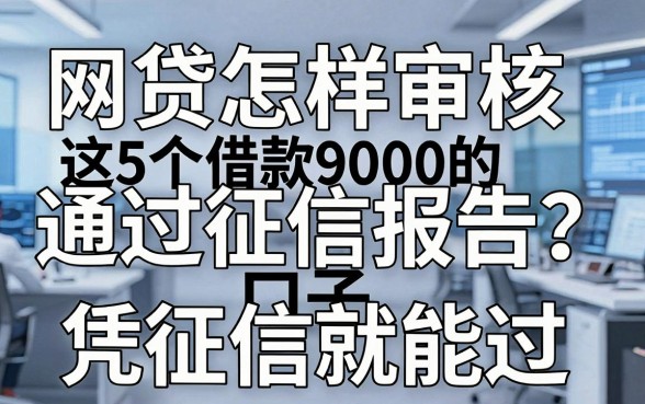 网贷怎样审核通过征信报告?这5个借款9000的口子凭征信就能过