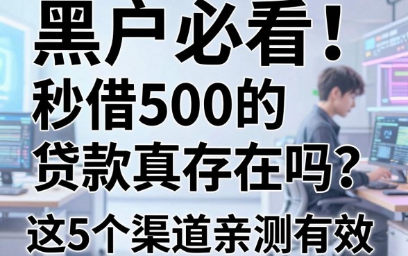 黑户必看!秒借500的贷款真存在吗?这5个渠道亲测有效!