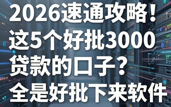 2026速通攻略！这5个好批3000贷款的口子，全是好批下来的借钱软件