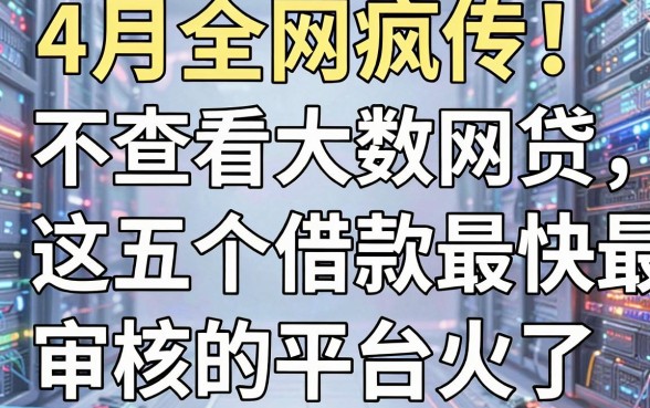 4月全网疯传!不查看大数据网贷,这五个借款最快最容易审核的平台火了