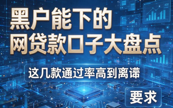 黑户能下的网贷款口子大盘点,这几款通过率高到离谱!