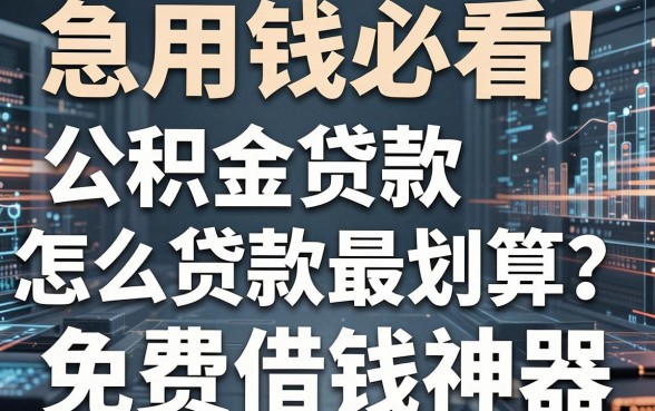 急用钱必看!公积金贷款怎么贷款最划算?权威推荐这几款免费借钱神器