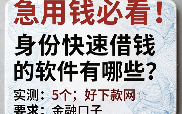 急用钱必看!身份证快速借钱的软件有哪些?实测5个好下款网贷口子