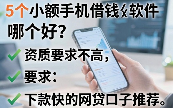 5个小额手机借钱软件哪个好?资质要求不高、下款快的网贷口子推荐
