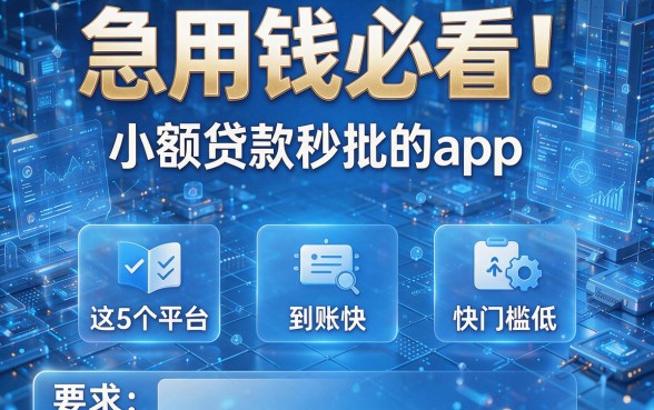 急用钱必看！推荐几个小额贷款秒批的app，这5个平台到账快门槛低