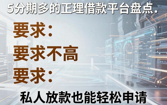 5个分期多的正规借款平台盘点,要求不高、私人放款也能轻松申请