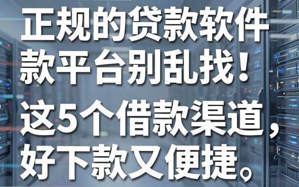 正规的贷款软件款平台别乱找!这5个借款渠道好下款又便捷,速收藏