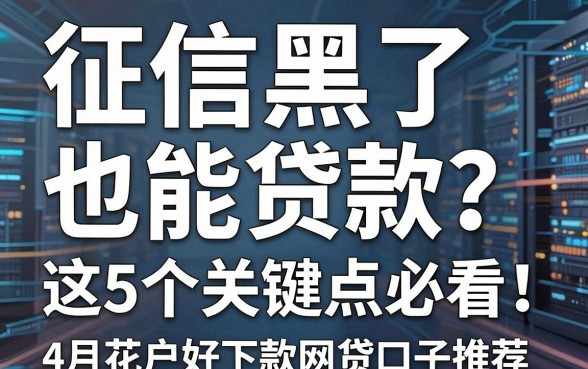 征信黑了也能贷款?这5个关键点必看!4月花户好下款网贷口子推荐