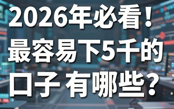 2026年必看!最容易下5千的网贷口子有哪些?这些容易借2500的良心口子别错过!