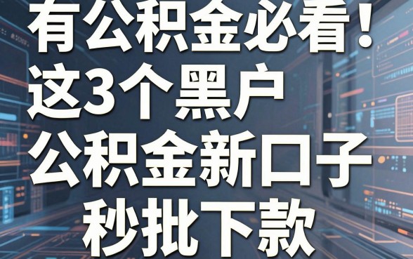 有公积金必看！这3个黑户公积金网贷新口子秒批下款，实用到爆