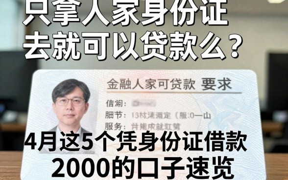 只拿人家身份证去就可以贷款么?4月这5个凭身份证借款2000的口子速览