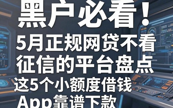 黑户必看！5月正规网贷不看征信的平台盘点，这5个小额度借钱App靠谱下款