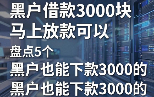 黑户借款3000块马上放款可以，盘点5个黑户也能下款3000的借钱软件