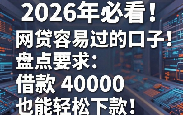 2026年必看!盘点5个网贷容易过的口子,借款4000也能轻松下款