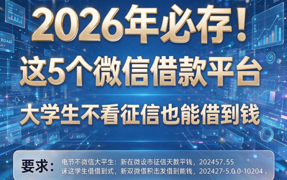 2026年必存！这5个微信借款平台，大学生不看征信也能借到钱