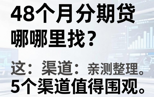 48个月分期贷款哪里找？这5个渠道值得围观，亲测整理！