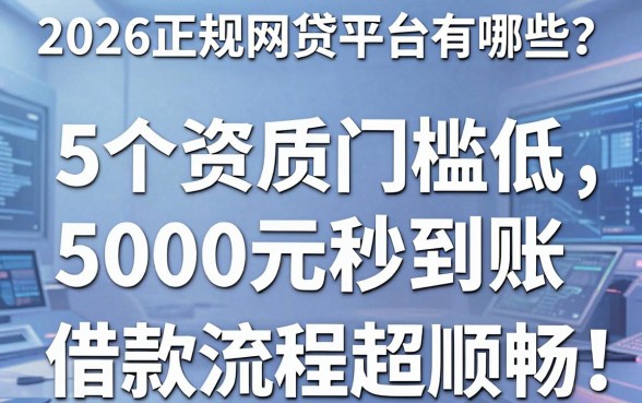 2026正规网贷平台有哪些?这5个资质门槛低、5000元秒到账,借款流程超顺畅!