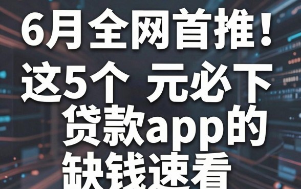 6月全网首推！这5个1000元必下的贷款app，缺钱速看