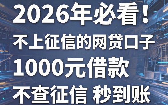 2026年必看!这五个不上征信的网贷口子,1000元借款不查征信秒到账