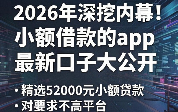 2026年深挖内幕!小额借款的app最新口子大公开,精选5个2000元小额贷款对要求不高平台