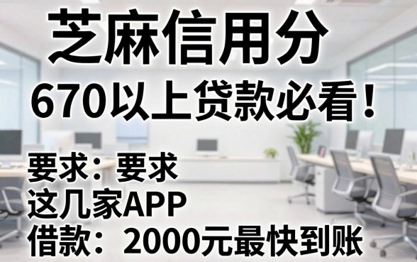 芝麻信用分670以上贷款必看!这几家APP借款2000元最快到账
