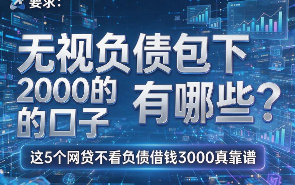 无视负债包下2000的口子有哪些?这5个网贷不看负债借钱3000真靠谱