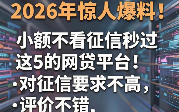 2026年惊人爆料！这5个小额不看征信秒过的网贷平台，对征信要求不高且评价不错