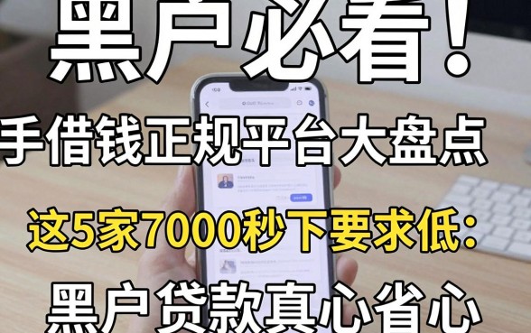 黑户必看！手机上借钱正规平台大盘点，这5家7000秒下要求低，黑户贷款真心省心