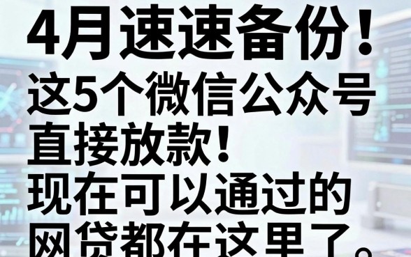 4月速速备份!这5个微信公众号直接放款,现在可以通过的网贷都在这里了