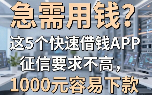 急需用钱?这5个快速借钱APP,征信要求不高,1000元容易下款!
