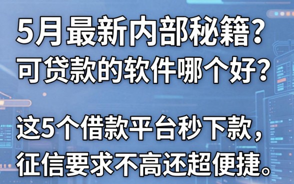 5月最新内部秘籍:可贷款的软件哪个好?这5个借款平台秒下款、征信要求不高还超便捷