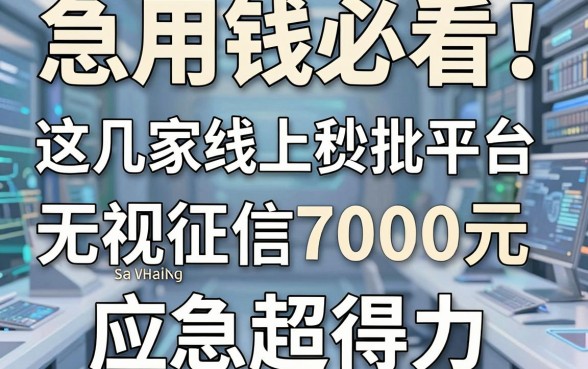 急用钱必看!这几家线上贷款秒批平台,无视征信秒批7000元,应急超得力