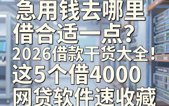 急用钱去哪里借合适一点?2026借款干货大全!这5个借4000的网贷软件速收藏