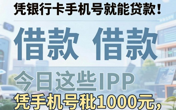 凭银行卡手机号就能贷款！4月最新借款平台盘点，今日这些APP凭手机号秒批1000元