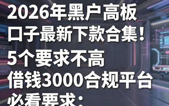 2026年黑户高炮口子最新下款合集!5个要求不高的借钱3000合规平台,必看