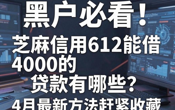 黑户必看!芝麻信用612能借4000的贷款有哪些?4月最新方法赶紧收藏