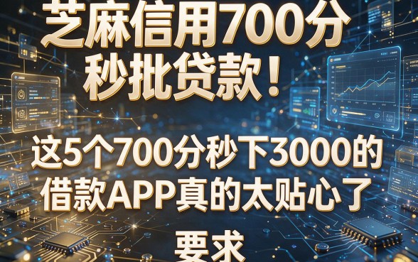 芝麻信用700分秒批贷款!这5个700分秒下3000的借款APP真的太贴心了