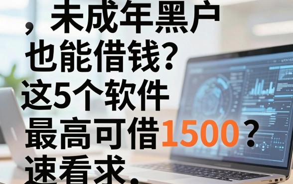 未成年黑户也能借钱?这5个软件最高可借1500,速看!