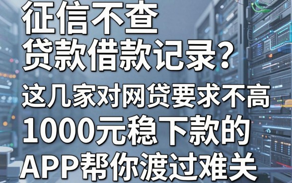征信不查贷款借款记录?这几家对网贷要求不高,1000元稳下款的APP帮你渡过难关
