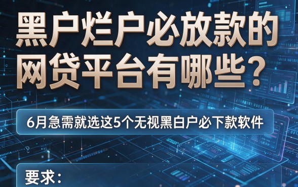 黑户烂户必放款的网贷平台有哪些?6月急需就选这5个无视黑白户必下款软件