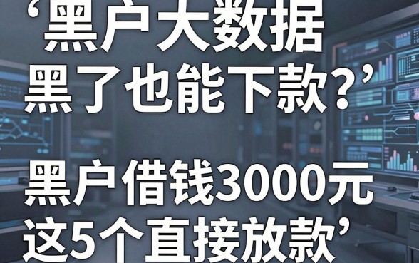 黑户大数据黑了也能下款?这5个网贷APP,黑户借钱3000元直接放款!