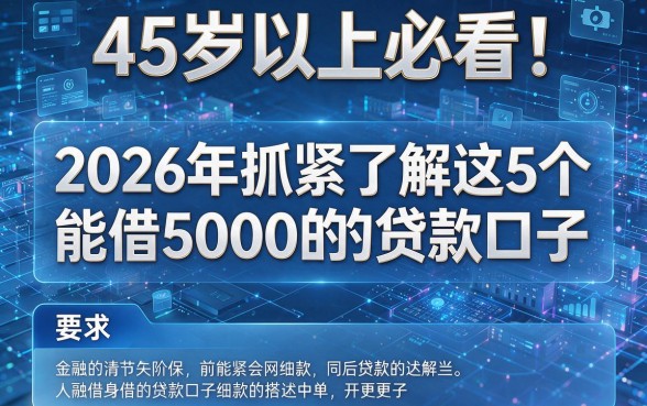 45岁以上必看!2026年抓紧了解这5个能借5000的贷款口子