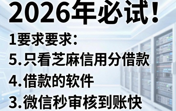 2026年必试!5个只看芝麻信用分借款的软件,微信秒审核到账快