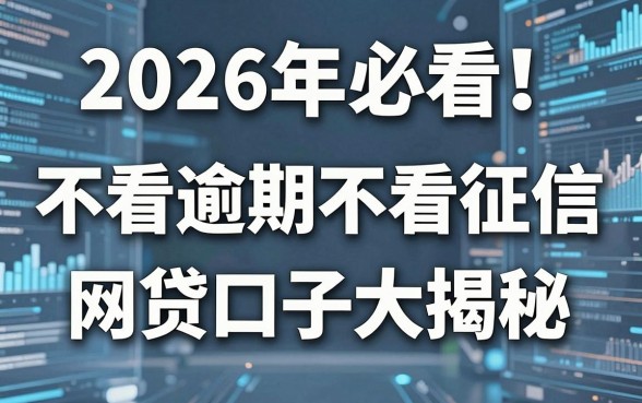2026年必看!不看逾期不看征信的网贷口子大揭秘