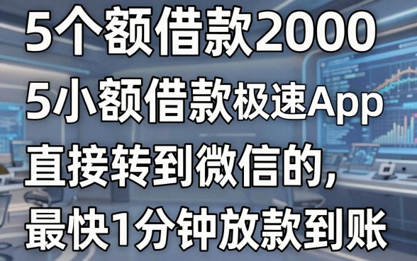 5个小额借款2000直接转到微信的极速App,最快1分钟放款到账