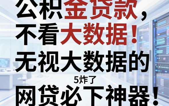 公积金贷款不看大数据！盘点5个无视大数据的网贷必下神器，圈内热评炸了