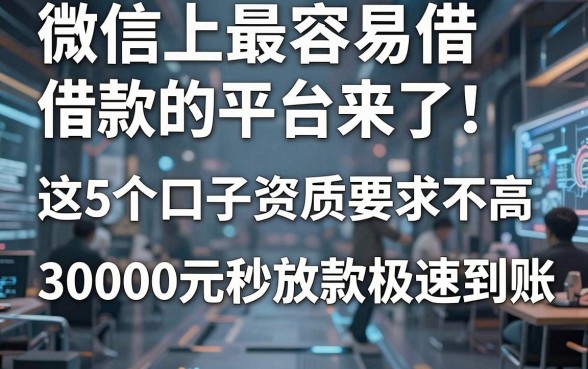 微信上最容易借款的平台来了!这5个口子资质要求不高,30000元秒放款极速到账