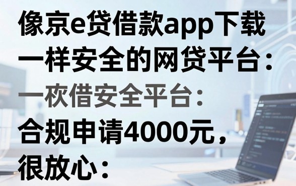 盘点5个像京e贷借款app下载一样安全的网贷平台,合规申请4000元很放心!