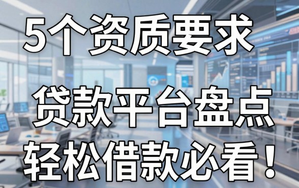 5个资质要求低的贷款平台盘点,轻松借款必看!