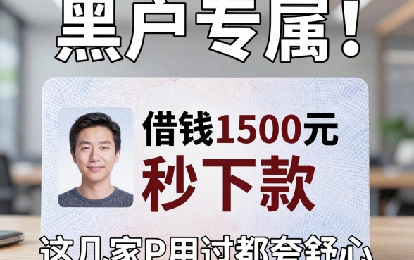 黑户专属!身份证借钱1500元秒下款,这几家APP用过都夸舒心